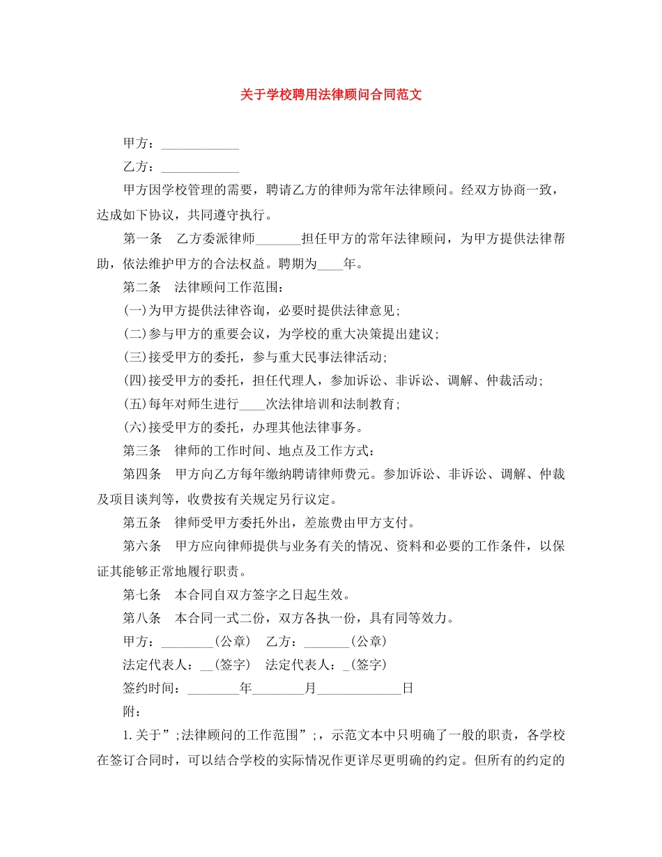 关于学校聘用法律顾问合同范文_第1页