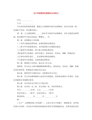 关于学校聘用法律顾问合同范文