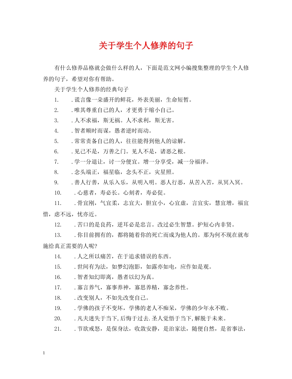 关于学生个人修养的句子_第1页