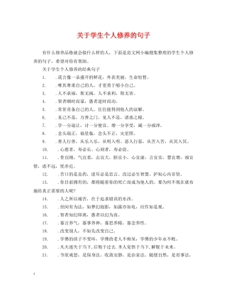 关于学生个人修养的句子