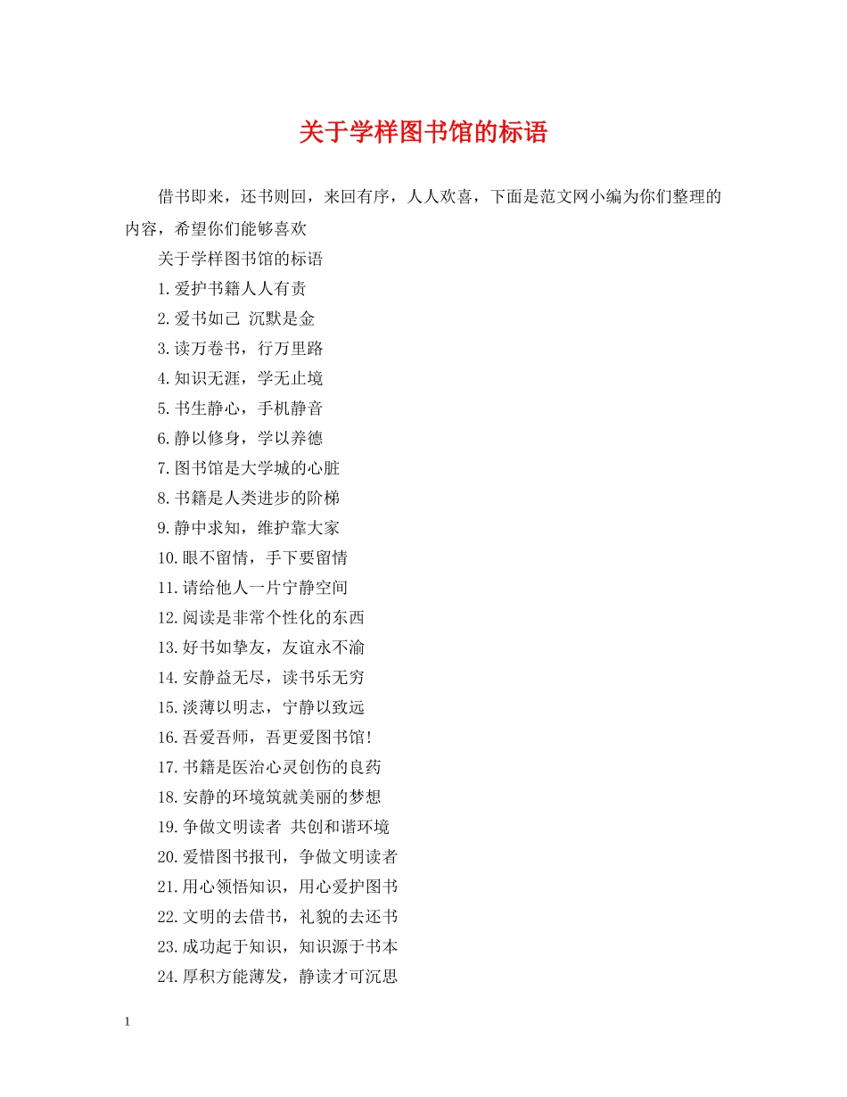 关于学样图书馆的标语_第1页