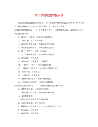 关于学校饭堂的提示语
