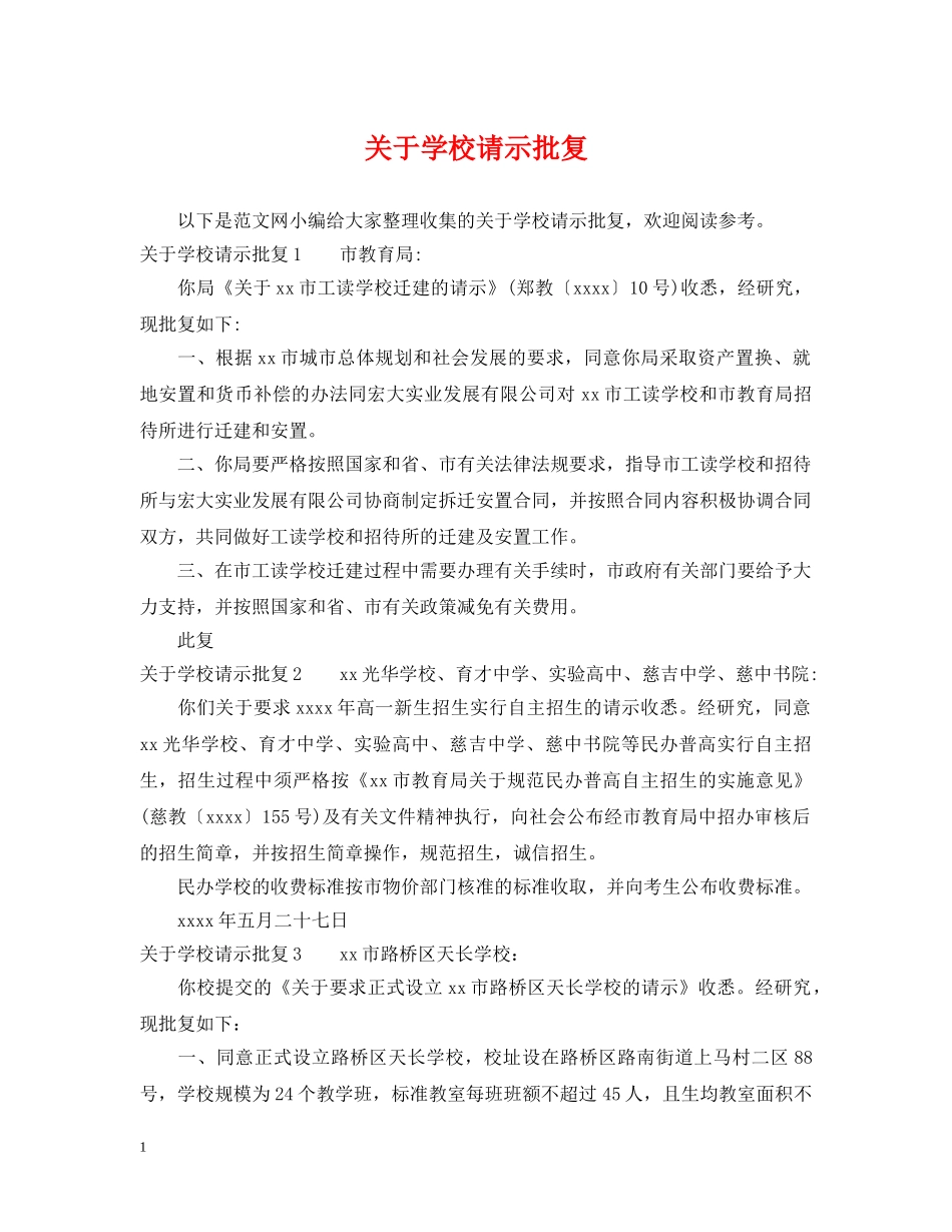 关于学校请示批复_第1页