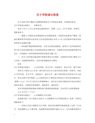 关于学校请示批复
