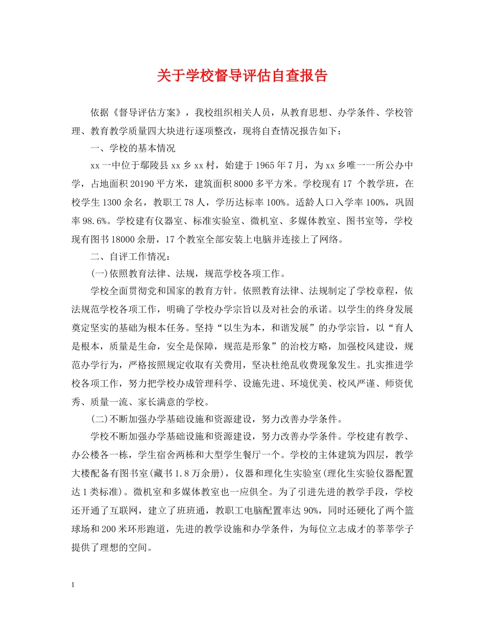 关于学校督导评估自查报告_第1页