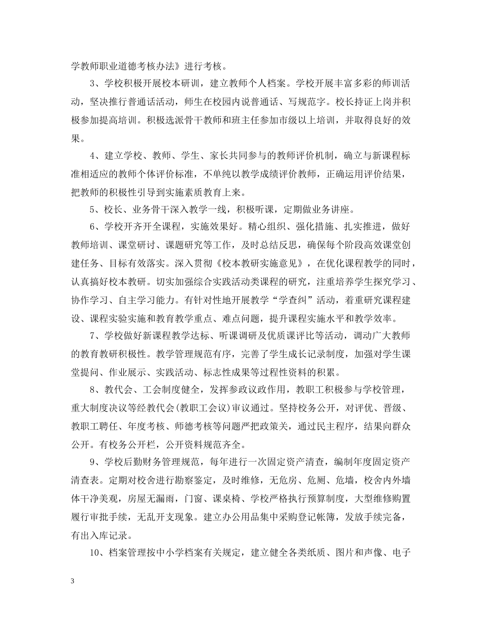 关于学校督导评估自查报告_第3页