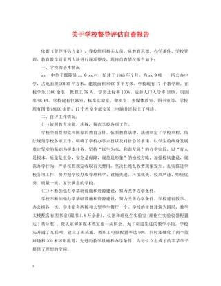 关于学校督导评估自查报告