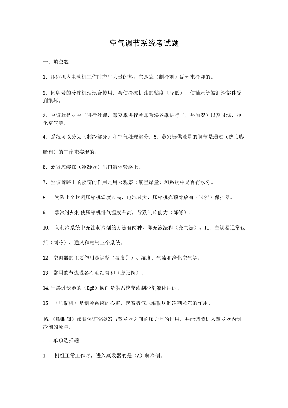 空气调节系统考试题_第1页