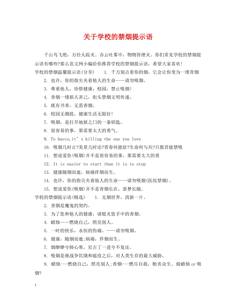 关于学校的禁烟提示语_第1页