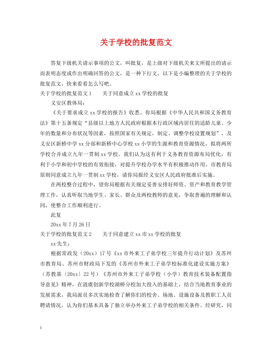 关于学校的批复范文_第1页