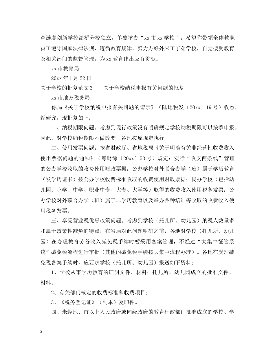 关于学校的批复范文_第2页