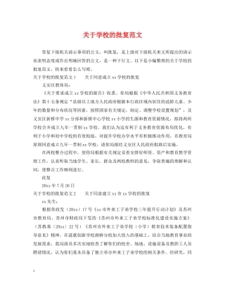 关于学校的批复范文