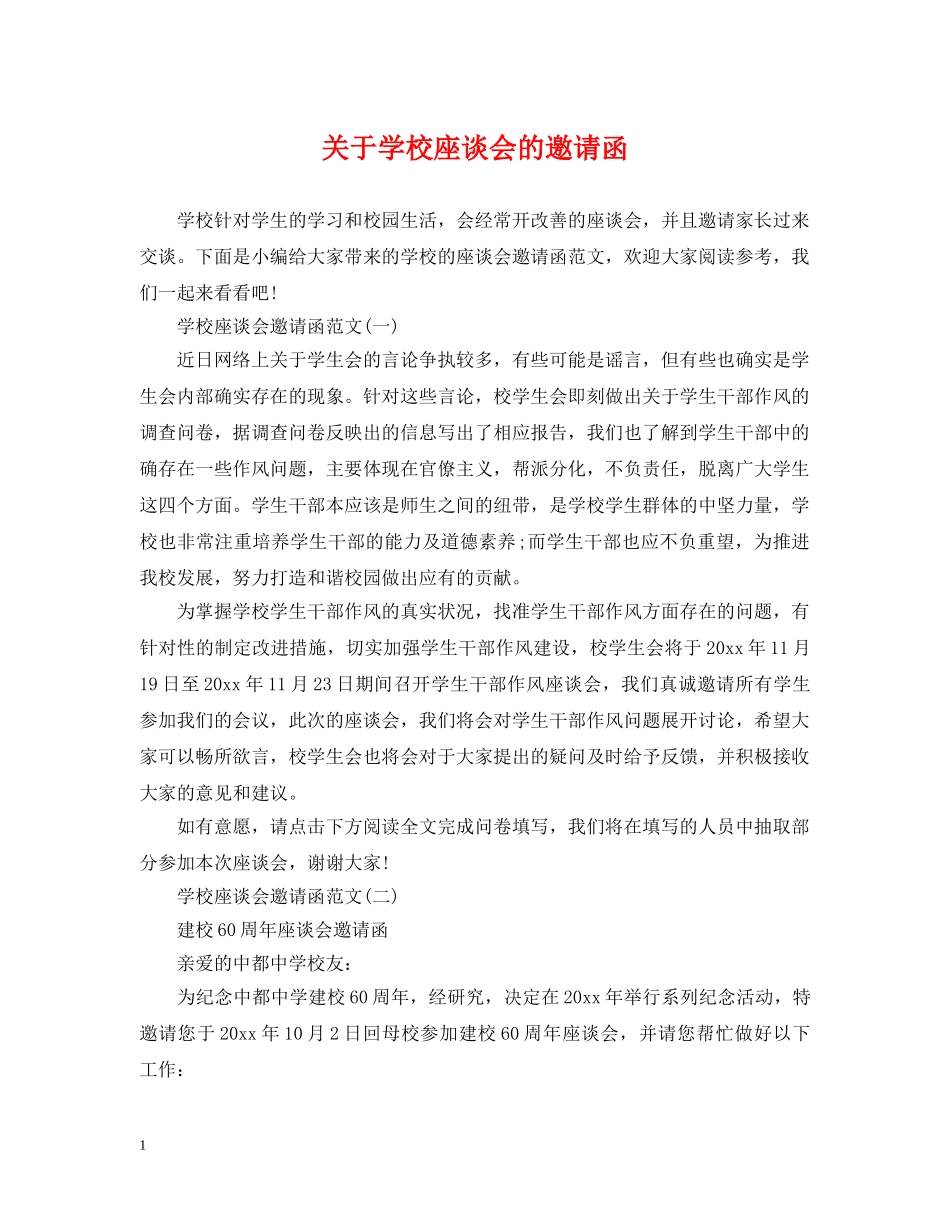 关于学校座谈会的邀请函_第1页