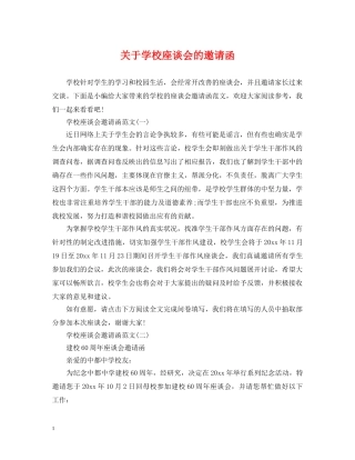 关于学校座谈会的邀请函