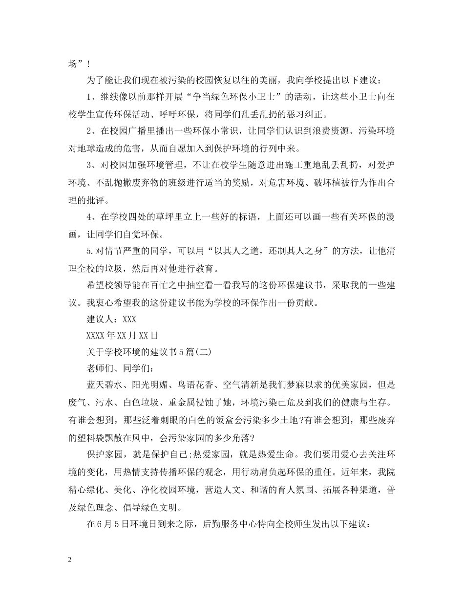 关于学校环境的建议书5篇_第2页