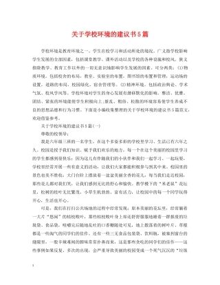 关于学校环境的建议书5篇