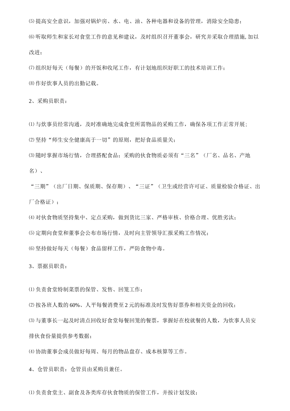 )食堂经营方案(范文)_第3页