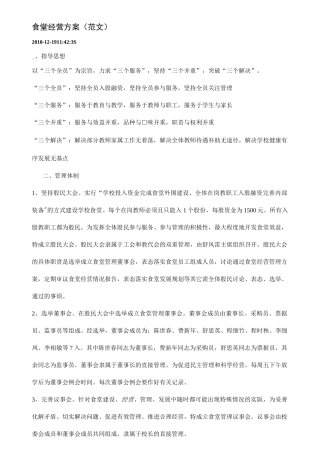 )食堂经营方案(范文)