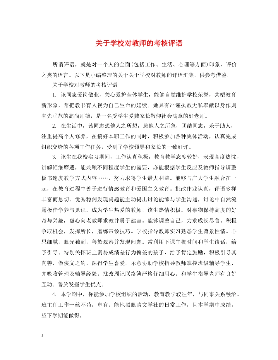 关于学校对教师的考核评语_第1页