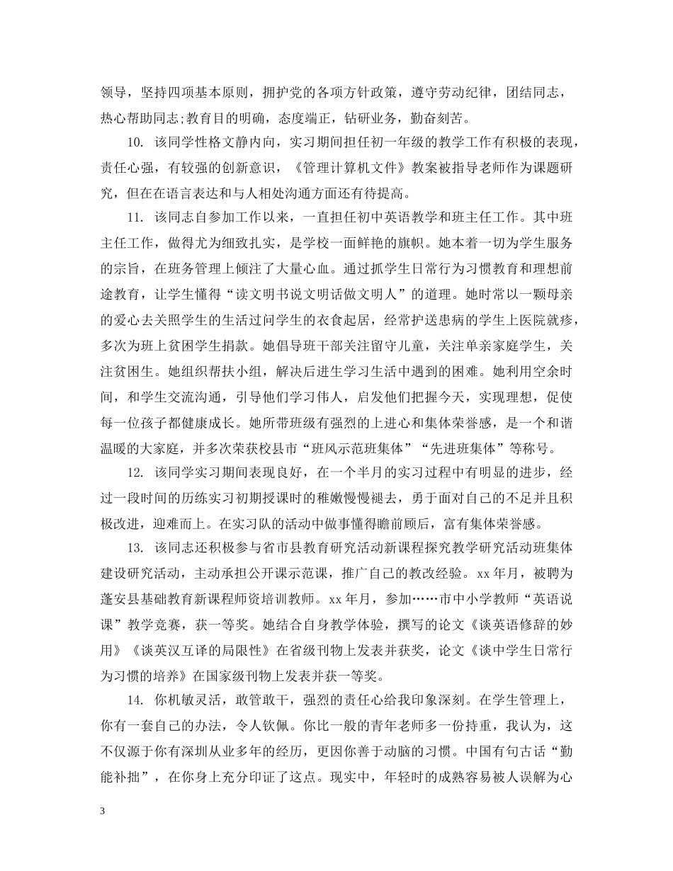 关于学校对教师的考核评语_第3页