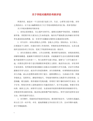 关于学校对教师的考核评语
