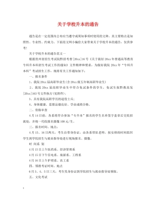 关于学校升本的通告
