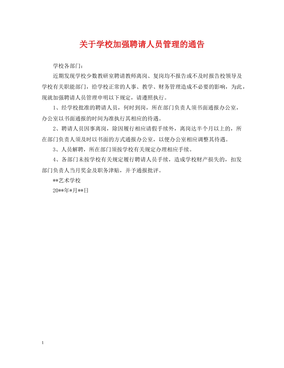关于学校加强聘请人员管理的通告_第1页