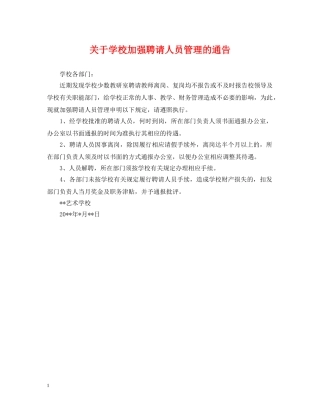 关于学校加强聘请人员管理的通告