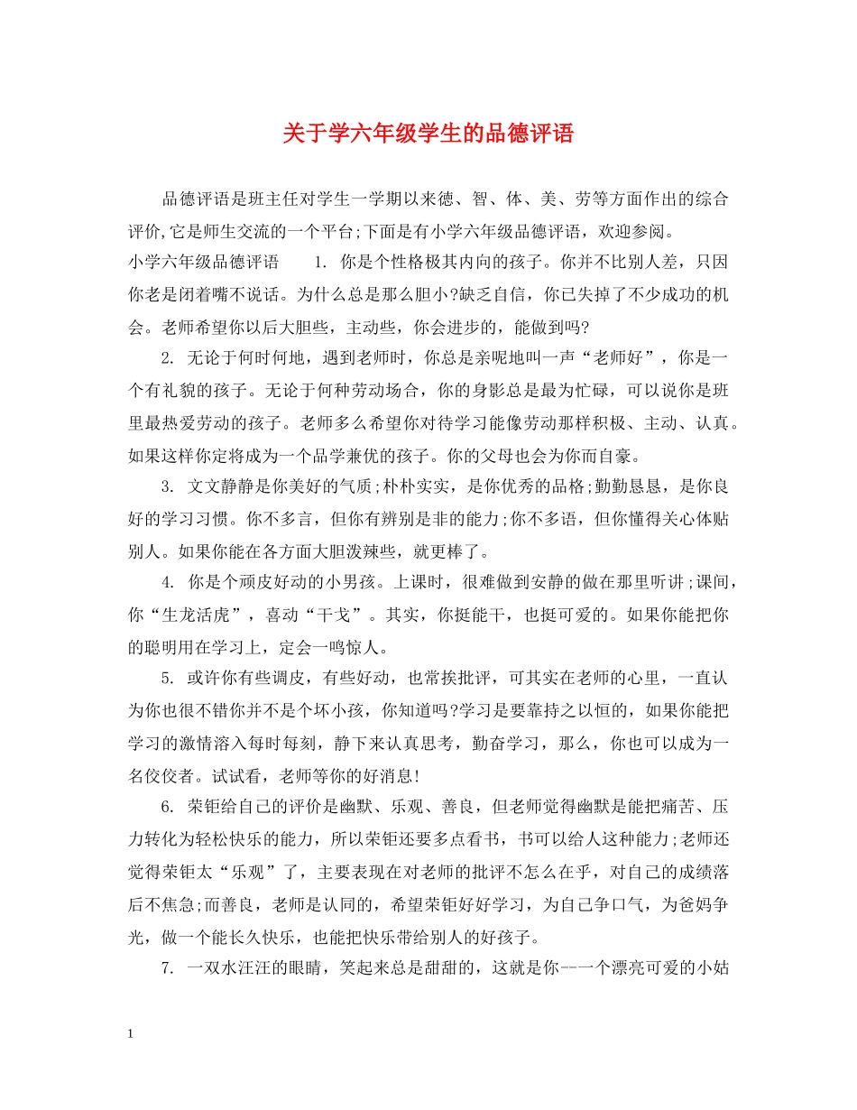 关于学六年级学生的品德评语_第1页