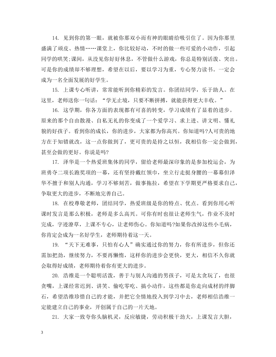 关于学六年级学生的品德评语_第3页