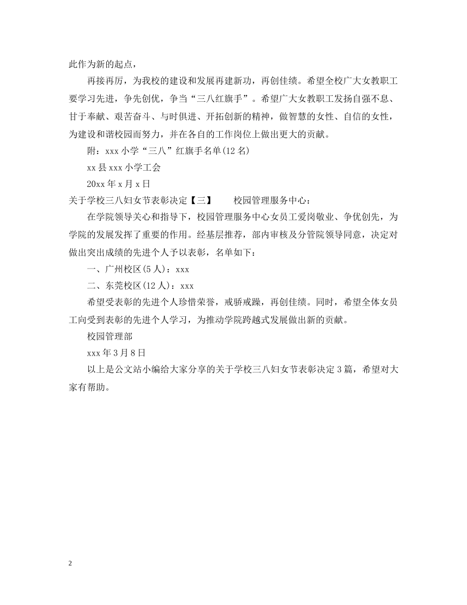 关于学校三八妇女节表彰决定3篇_第2页