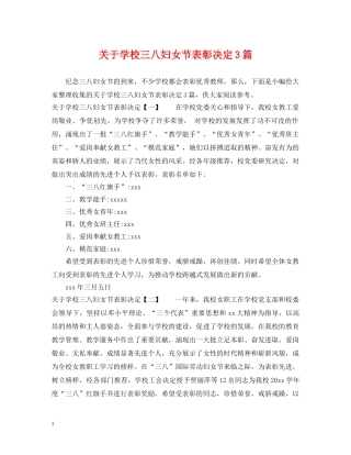 关于学校三八妇女节表彰决定3篇
