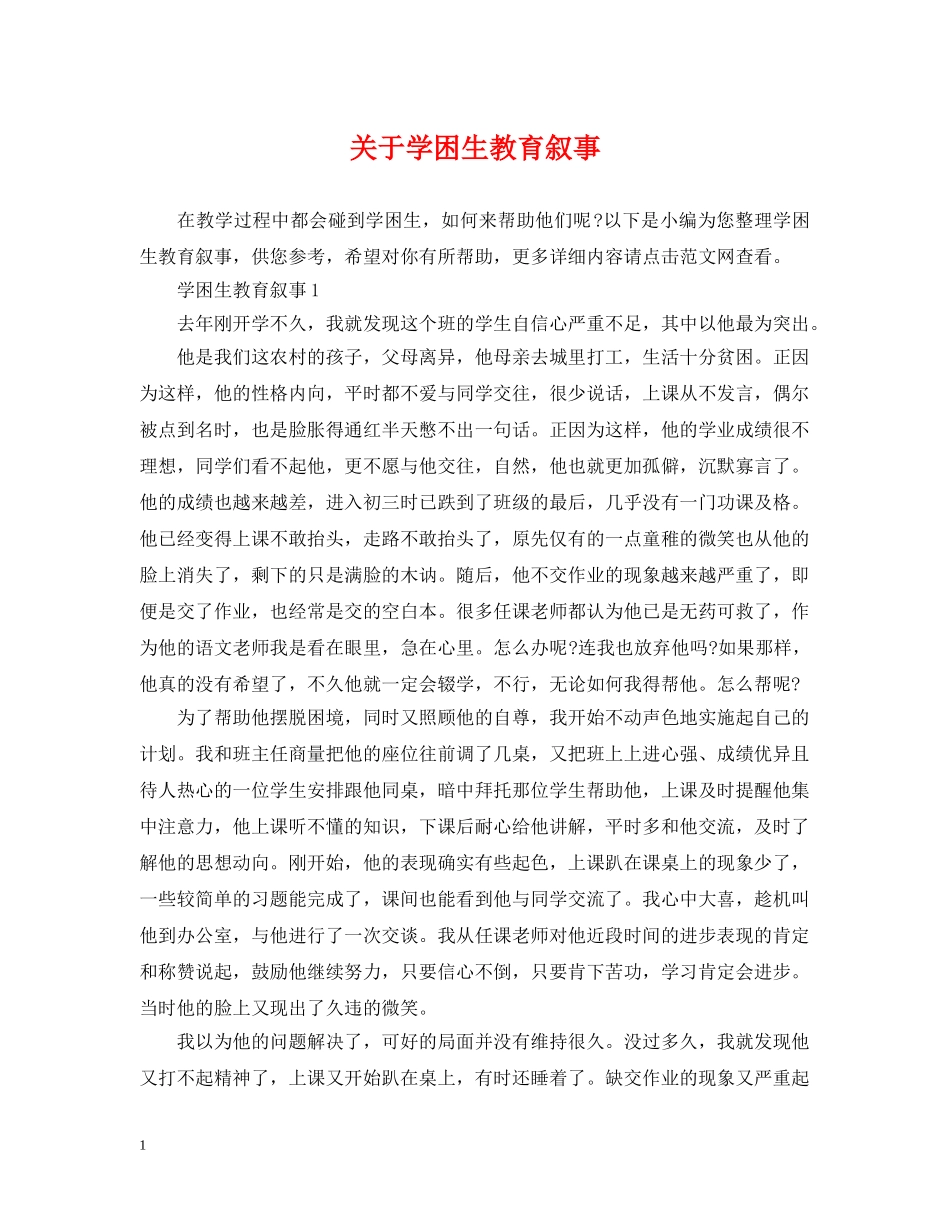 关于学困生教育叙事_第1页
