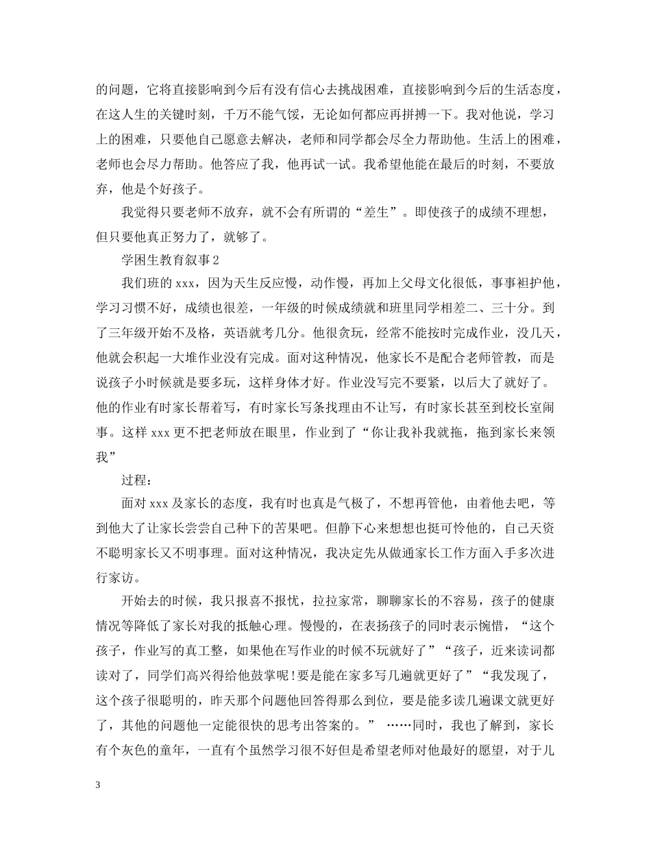 关于学困生教育叙事_第3页