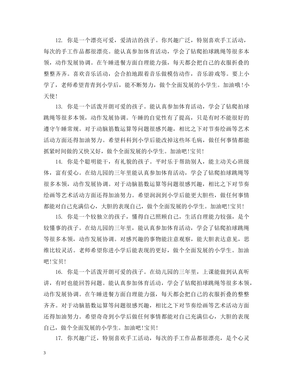 关于学前班上学期的学生评语_第3页