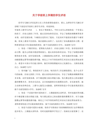 关于学前班上学期的学生评语