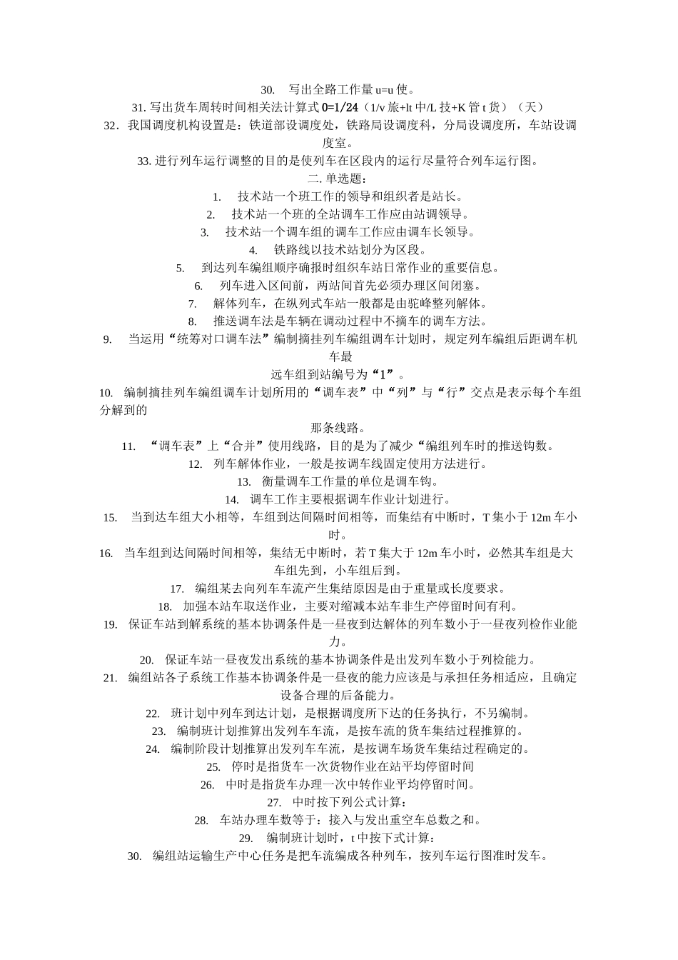铁路行车组织题库_第2页