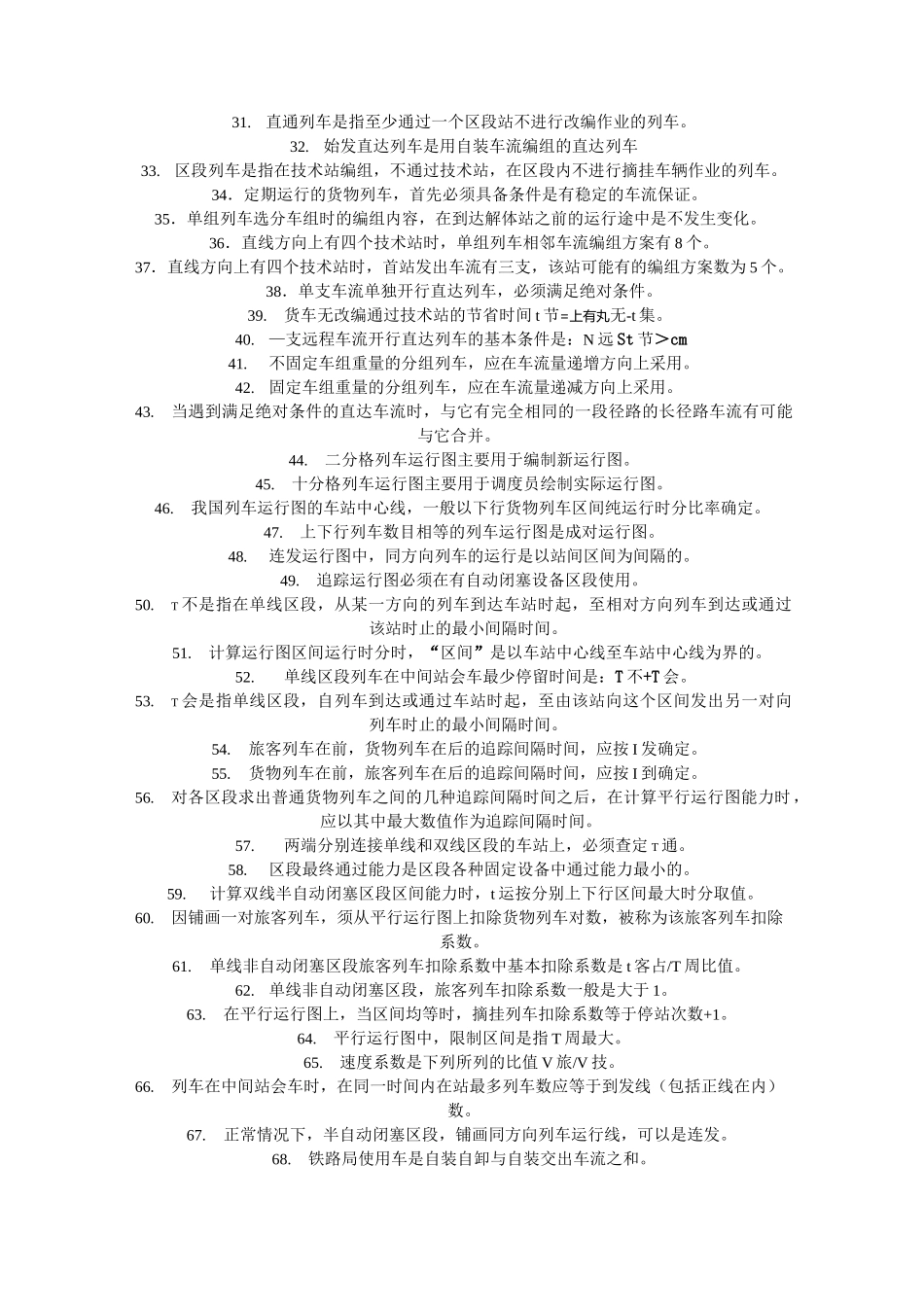 铁路行车组织题库_第3页