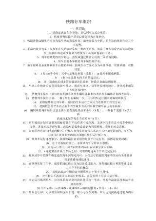 铁路行车组织题库