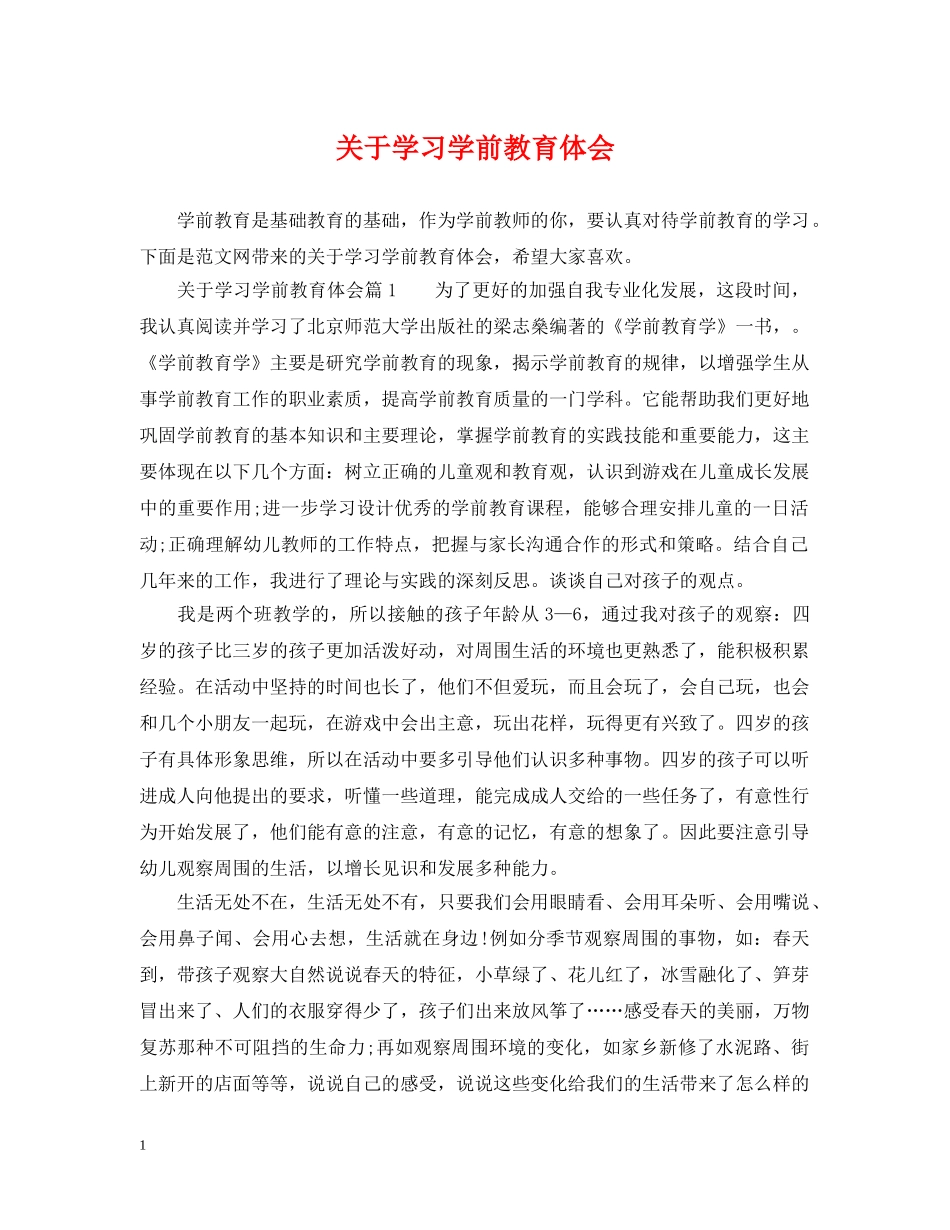 关于学习学前教育体会_第1页