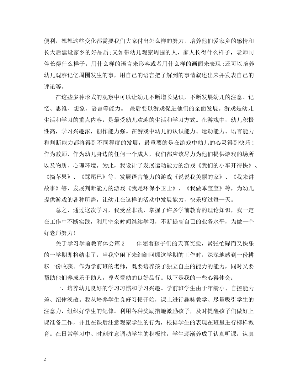 关于学习学前教育体会_第2页