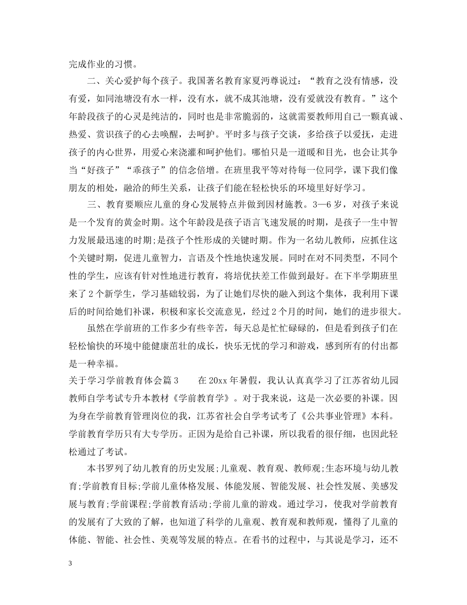 关于学习学前教育体会_第3页