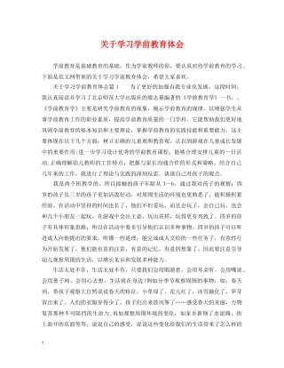关于学习学前教育体会