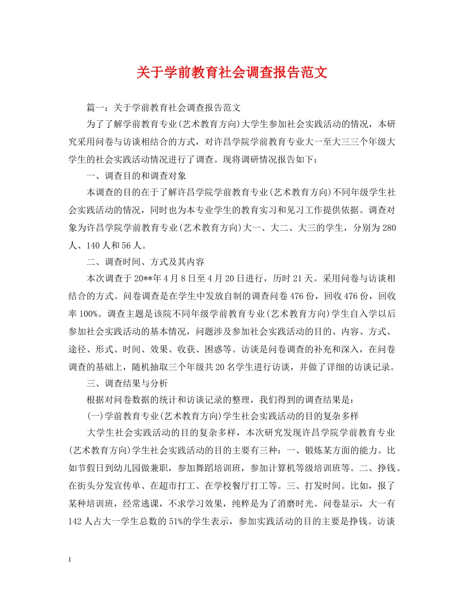 关于学前教育社会调查报告范文_第1页