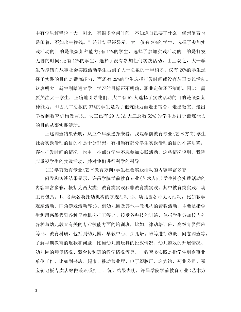 关于学前教育社会调查报告范文_第2页
