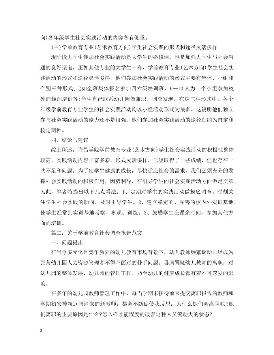 关于学前教育社会调查报告范文_第3页
