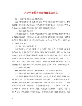 关于学前教育社会调查报告范文