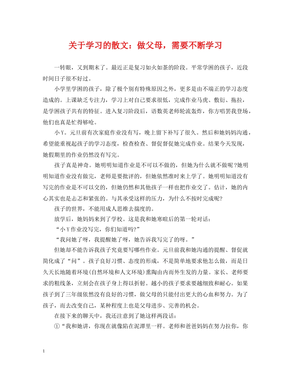 关于学习的散文：做父母，需要不断学习_第1页