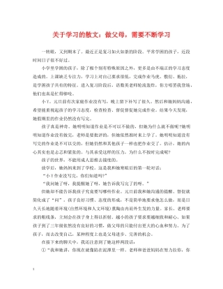 关于学习的散文：做父母，需要不断学习