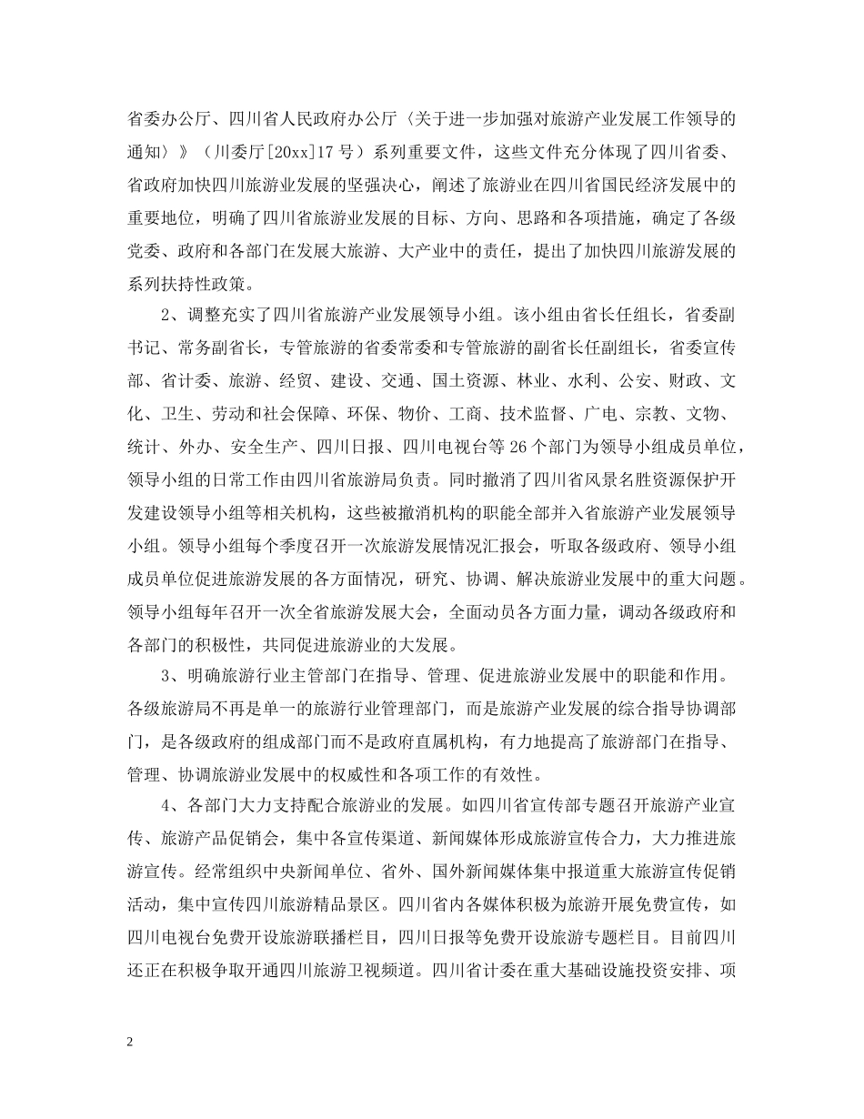 关于学习四川发展大旅游的考察报告范文_第2页